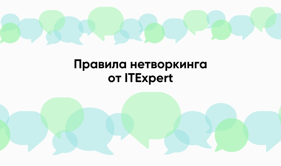 Как заводить полезные знакомства для работы и карьеры: правила и фишки нетворкинга