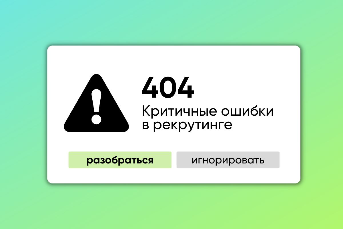 Ошибки в общении с IT-специалистами во время рекрутинга