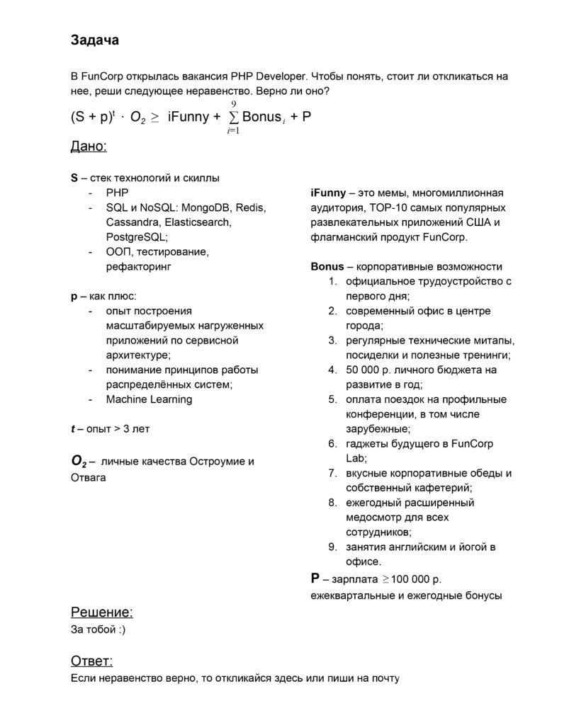 Как написать вакансию, чтобы продать ее IT-специалисту: компания FunCorp превратила текст вакансии в задачу с формулой, понятной программистам