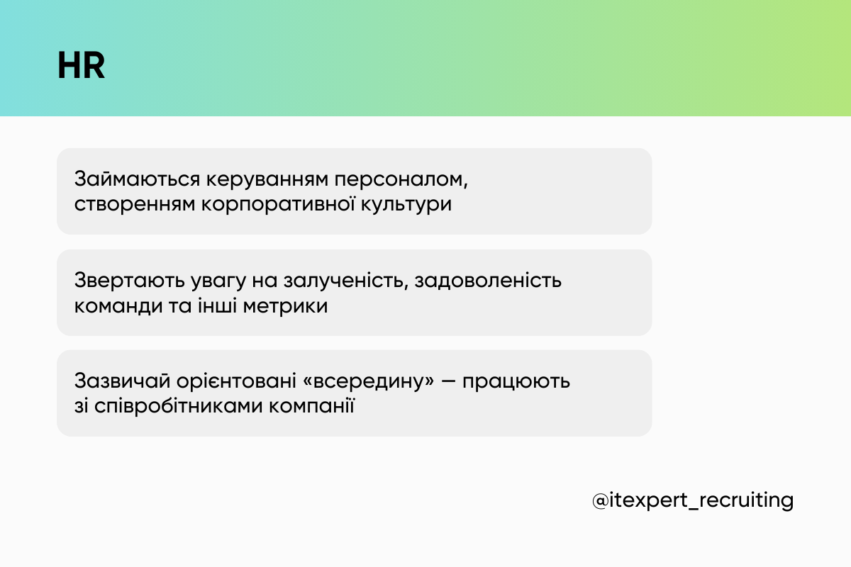 Кар'єра HR, рекрутера, сорсера +відмінності позицій