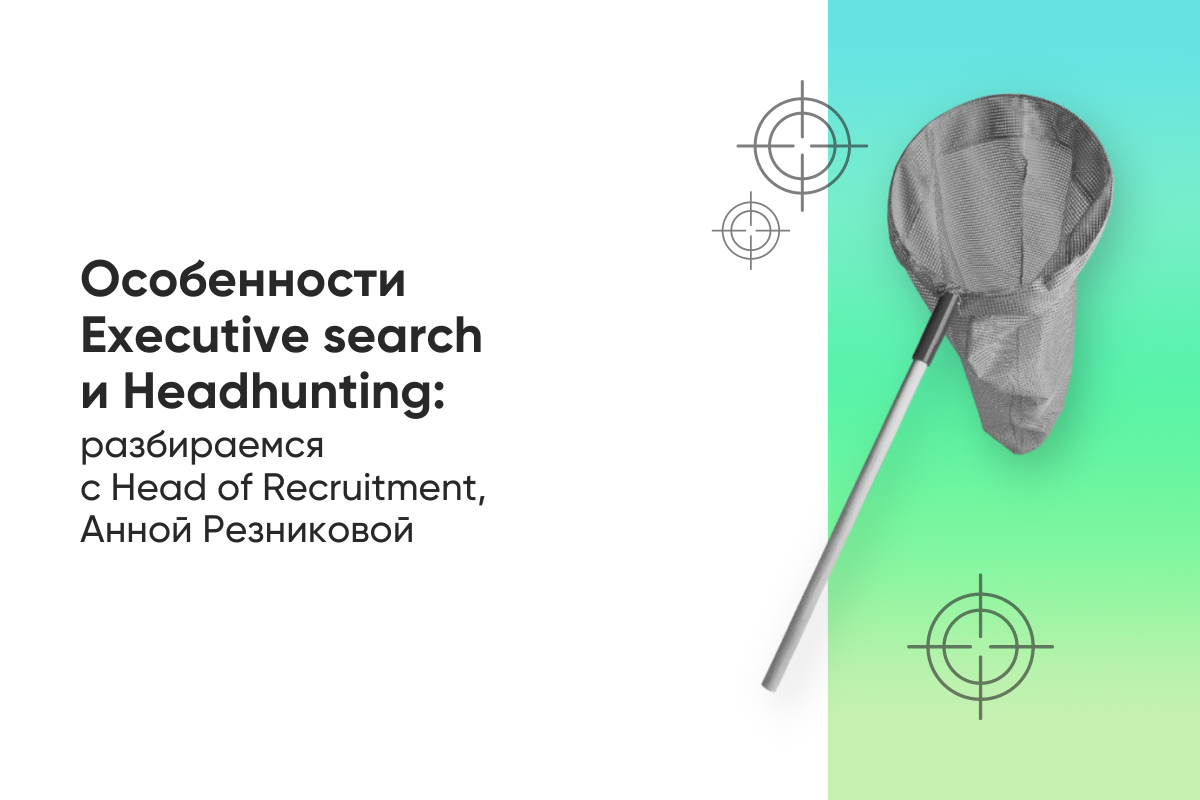 Executive search и Headhunting: что это, в чем разница и как добиться эффективности