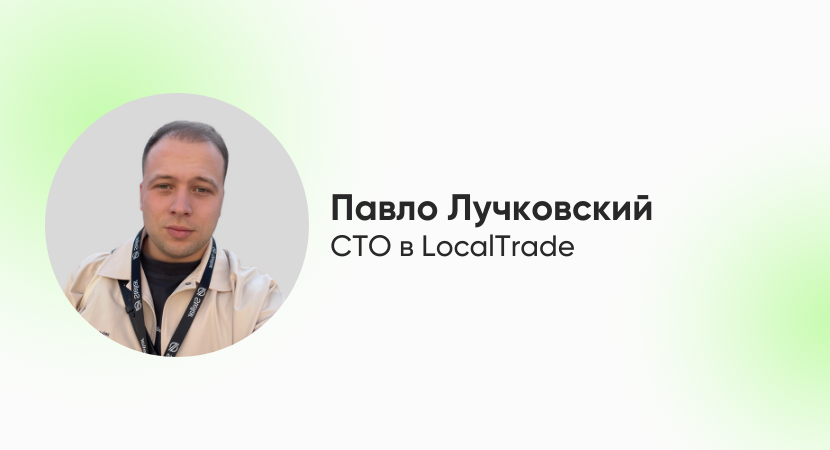 Команда виросла вдвічі під час війни — інтерв’ю з CTO LocalTrade
