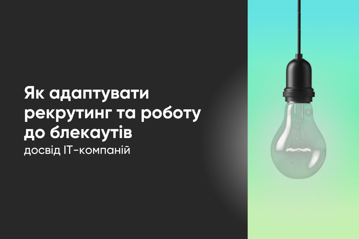 Як адаптувати рекрутинг та роботу до блекаутів: досвід IT-компаній