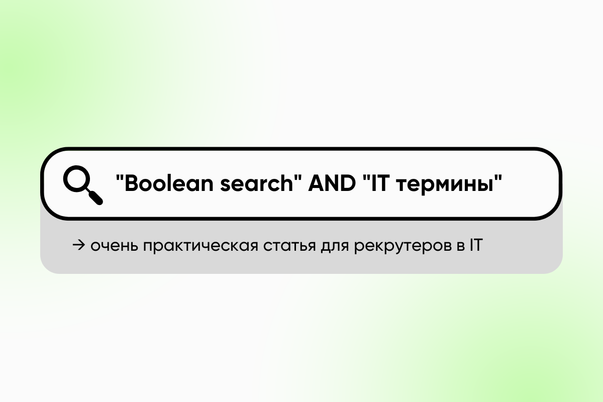 Boolean search для IT рекрутеров: поиск кандидатов по ключевым словам