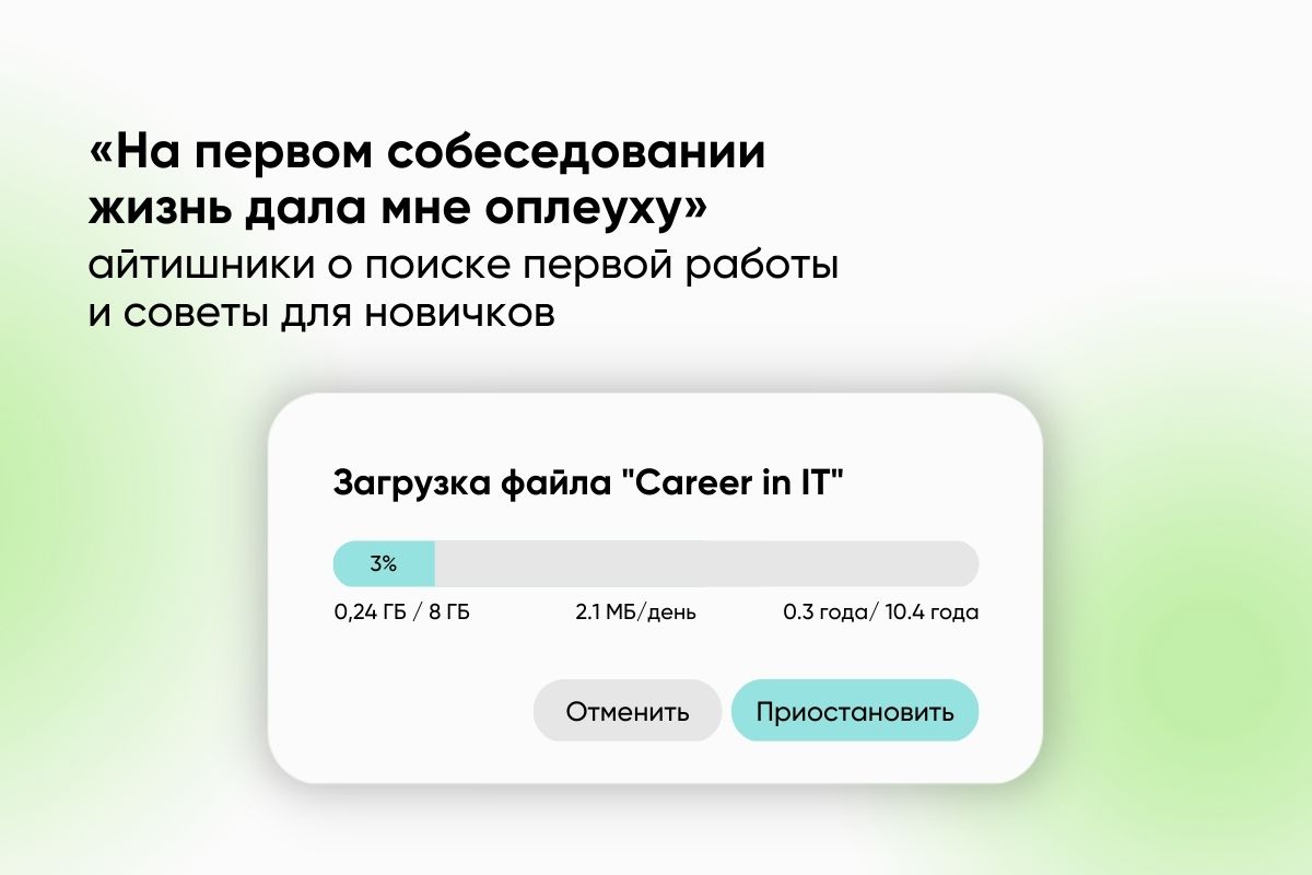 «На первом собеседовании жизнь дала мне оплеуху»: айтишники о поиске первой работы и советы для новичков