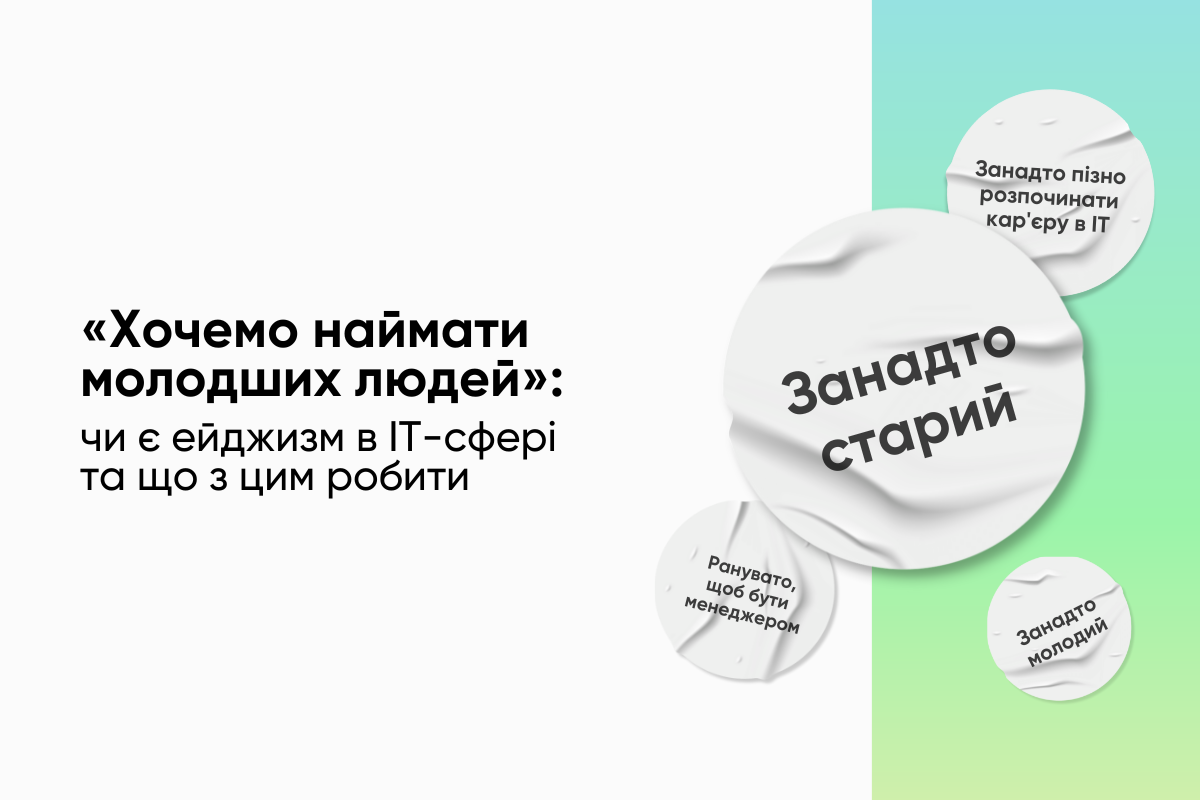 Ейджизм в IT: причини та як з ним боротися