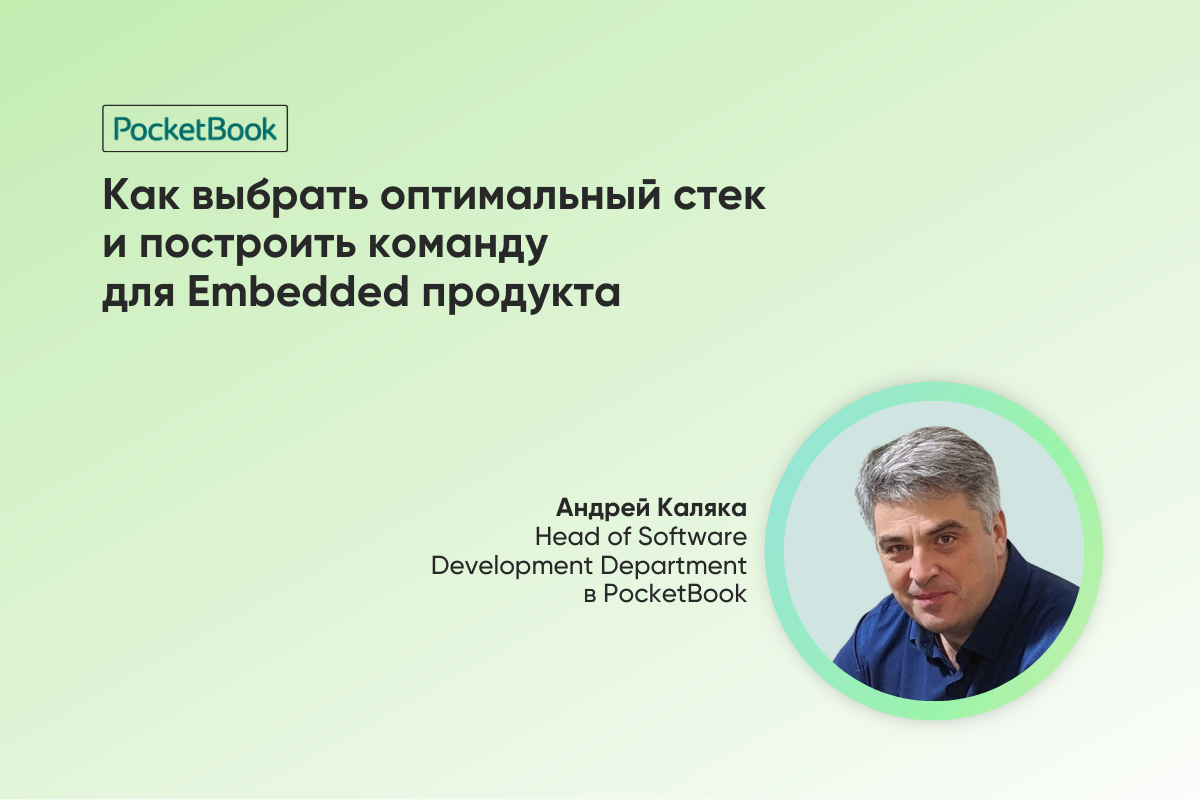 Как выбрать оптимальный стек и построить команду для Embedded продукта: опыт Head of Software Development Department в PocketBook