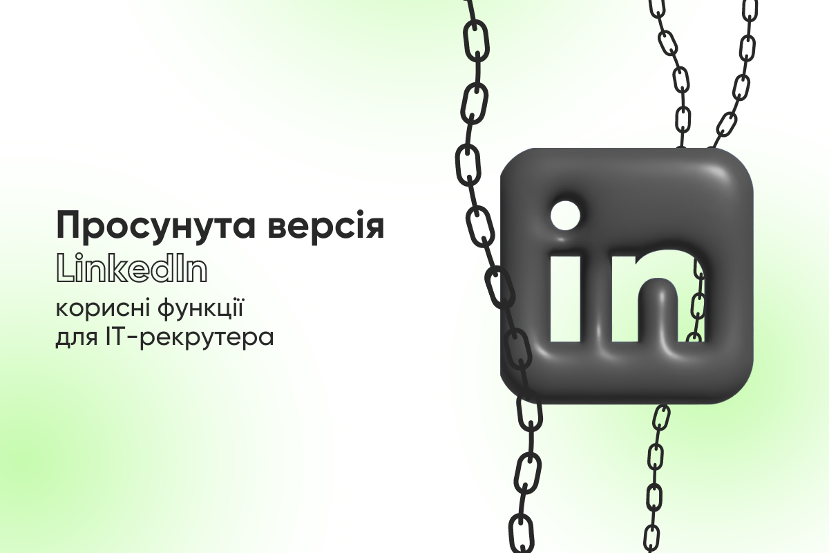 Просунута версія LinkedIn: корисні функції для IT-рекрутера