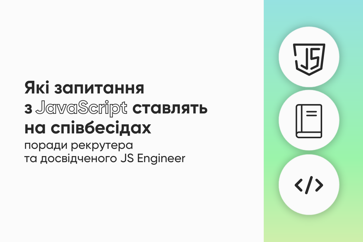 Які запитання щодо JavaScript ставлять кандидатам: секрети успішної співбесіди