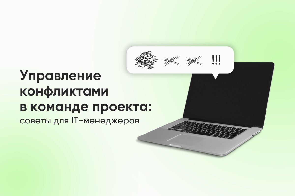 Управление конфликтами в команде проекта: советы для IT-менеджеров