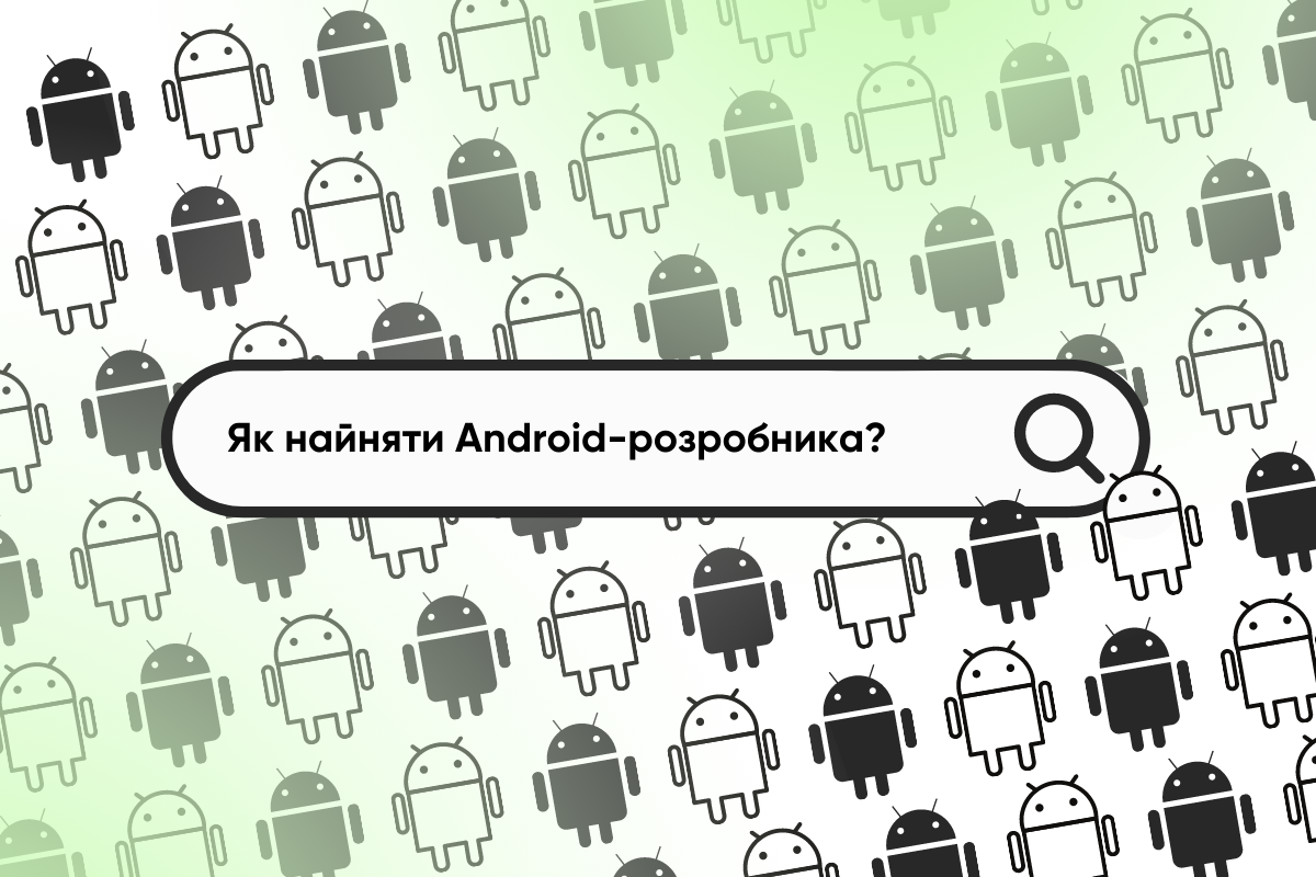 Як найняти Android-розробника