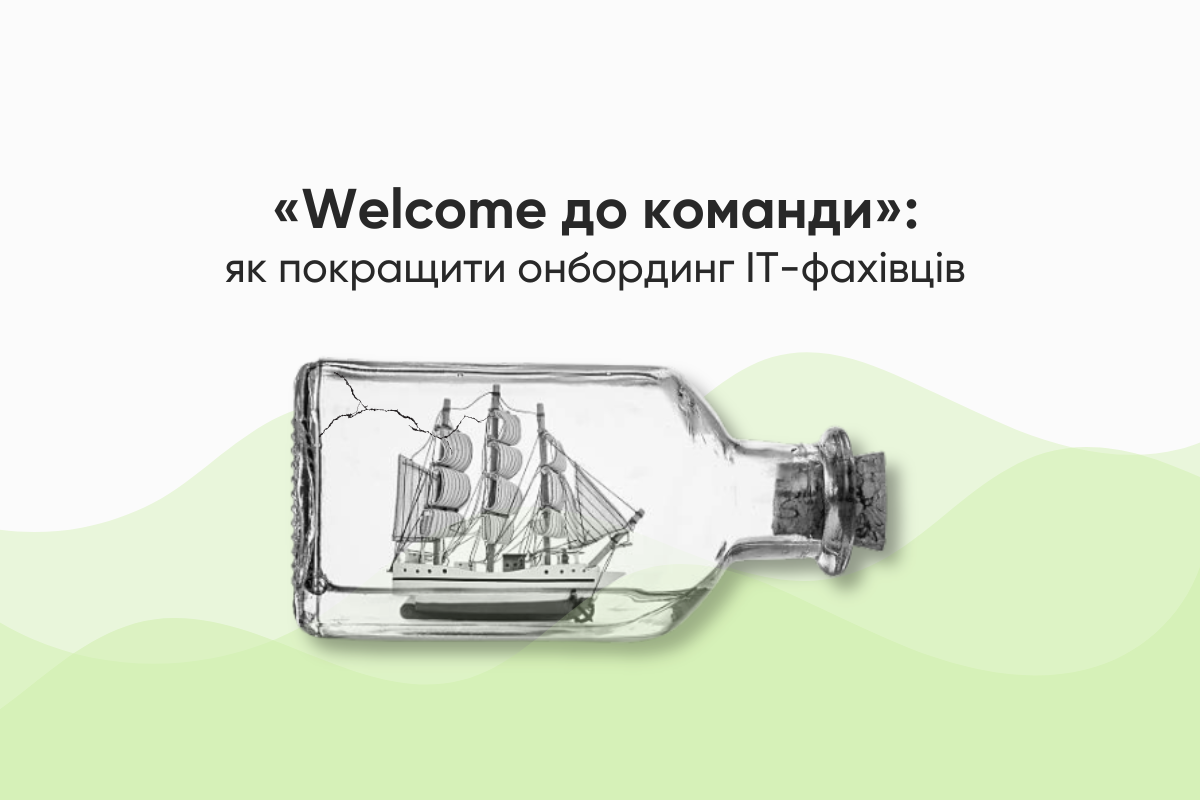 «Welcome до команди»: як покращити онбординг IT-фахівців