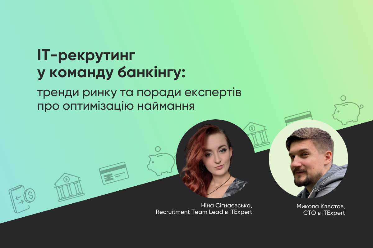 IT-рекрутинг у команду банкінгу: тренди ринку та поради експертів про оптимізацію наймання