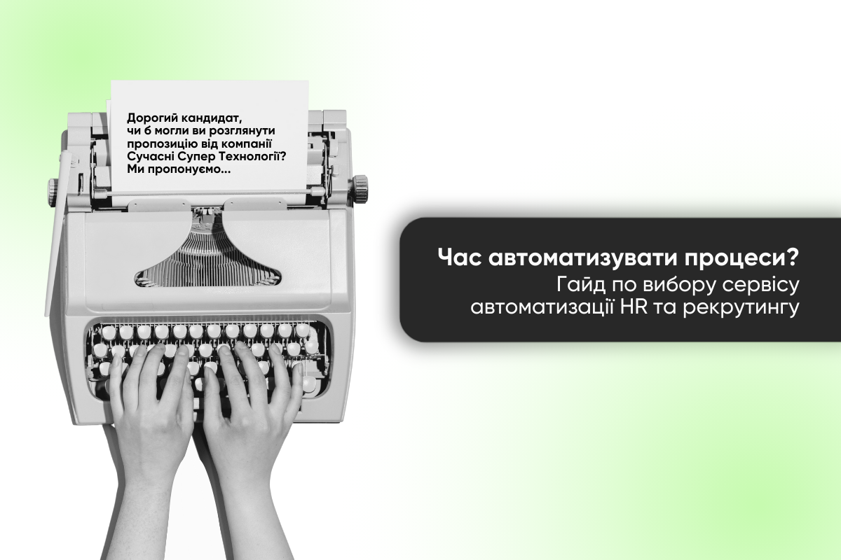 Як обрати оптимальний сервіс для автоматизації HR та рекрутинг процесів: на що звернути увагу
