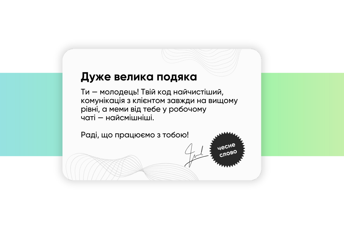 «Пишаюся роботою з тобою»: навіщо, як та як часто відзначати результати команди