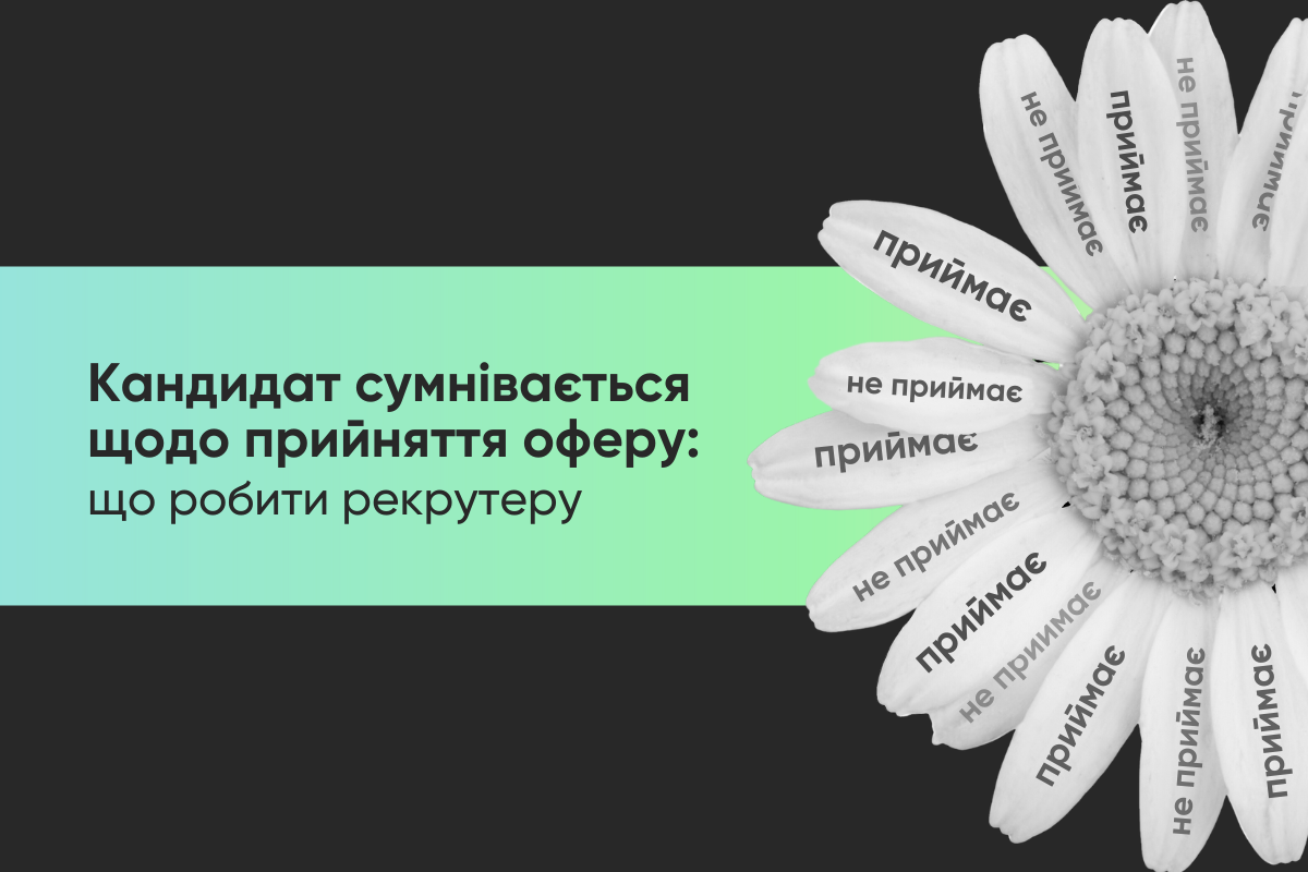 Кандидат сумнівається щодо прийняття оферу: що робити рекрутеру