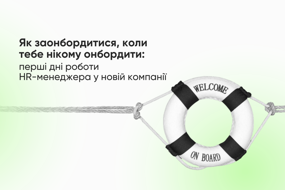 Як заонбордитися, коли тебе нікому онбордити: перші дні роботи HR-менеджера у новій компанії