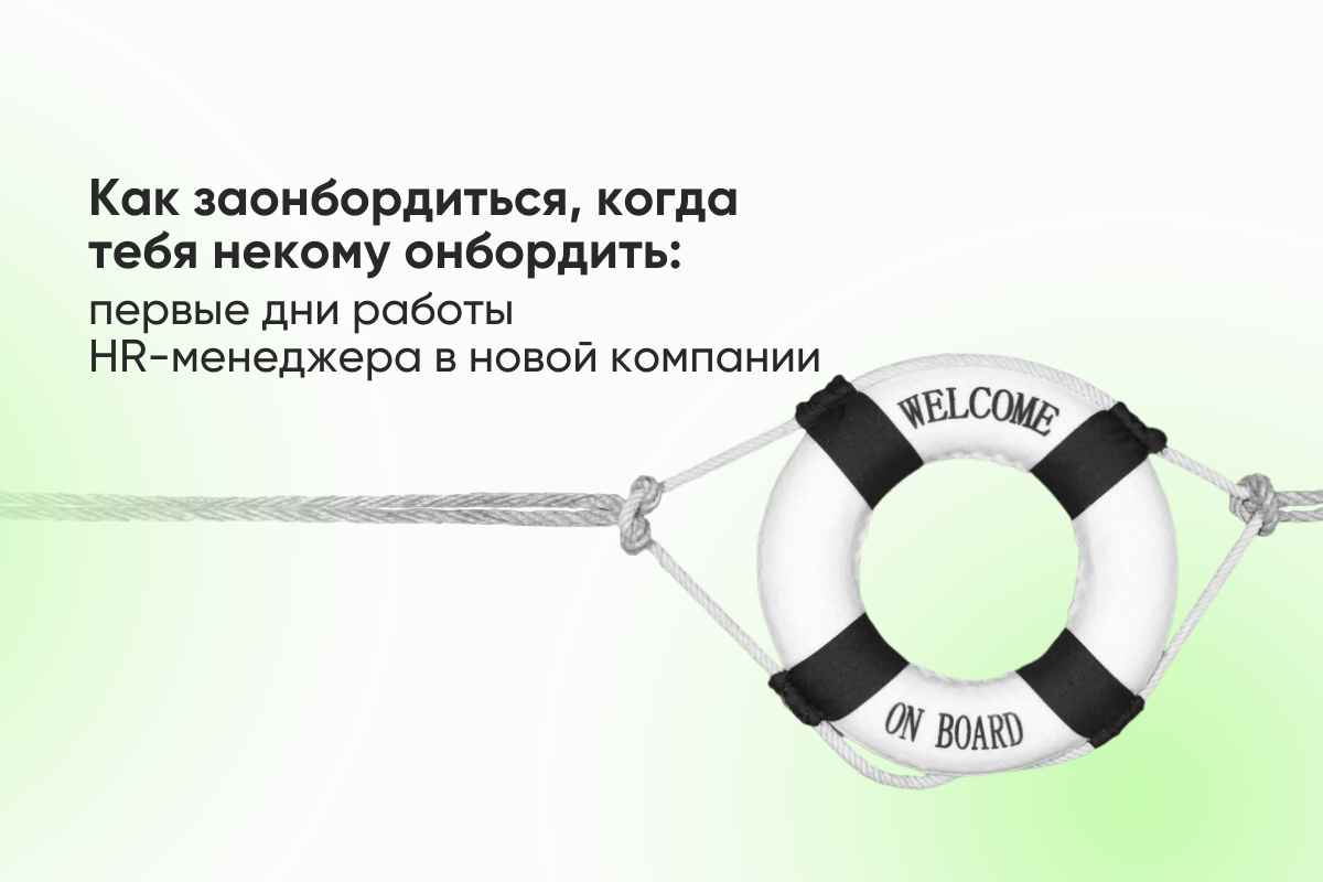 Как заонбордиться, когда тебя некому онбордить: первые дни работы HR-менеджера в новой компании