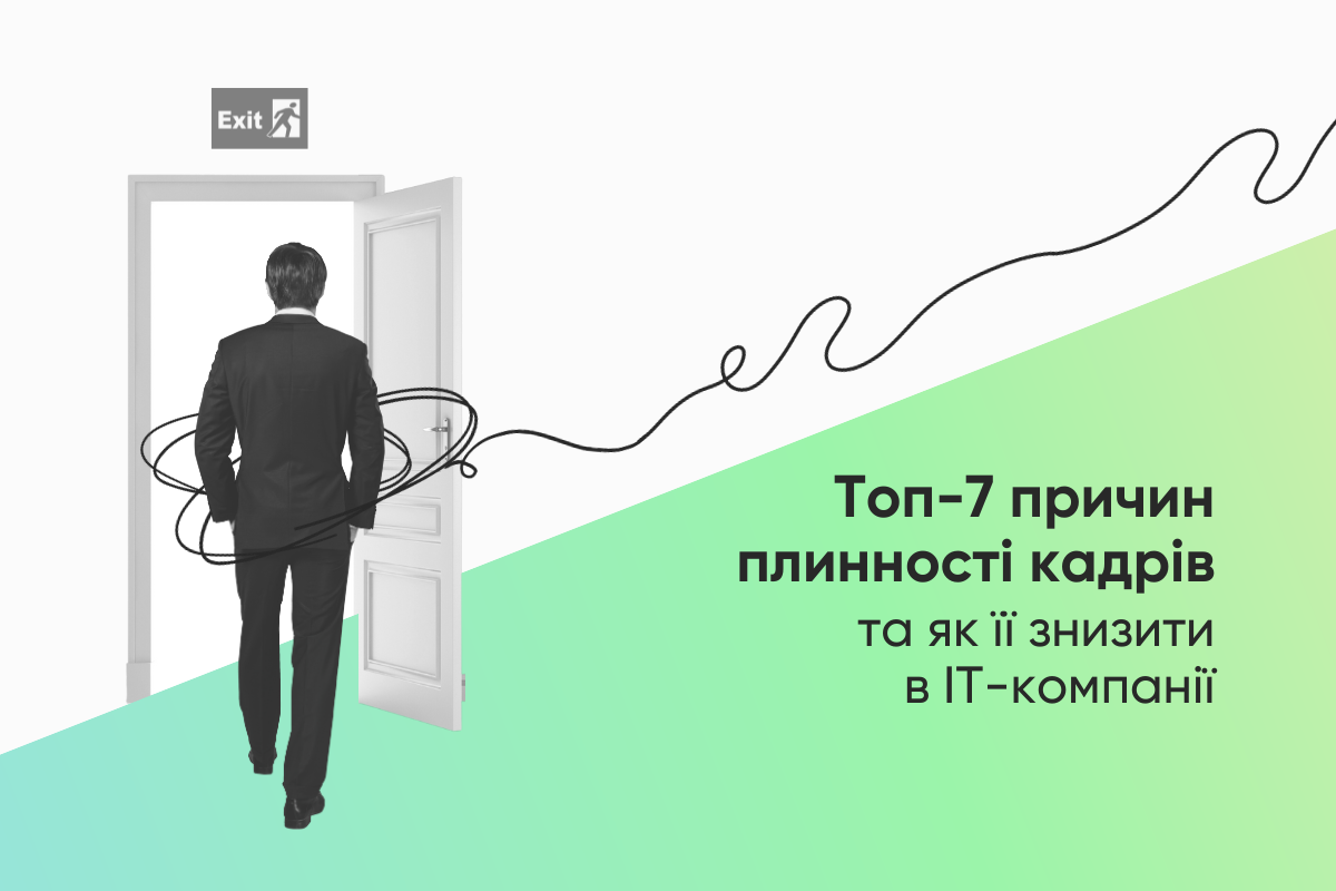Топ-7 причин плинності кадрів та як її знизити в IT-компанії