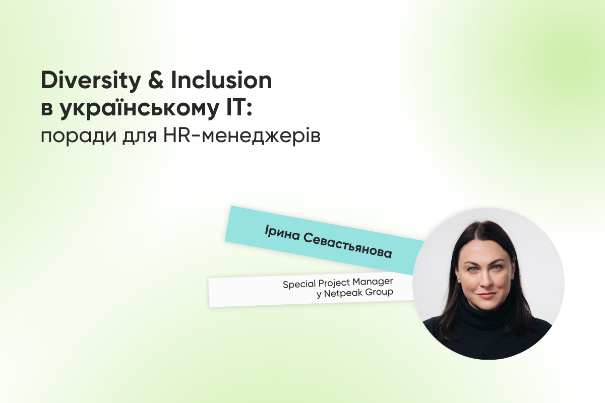Diversity & Inclusion в українському IT: поради для HR