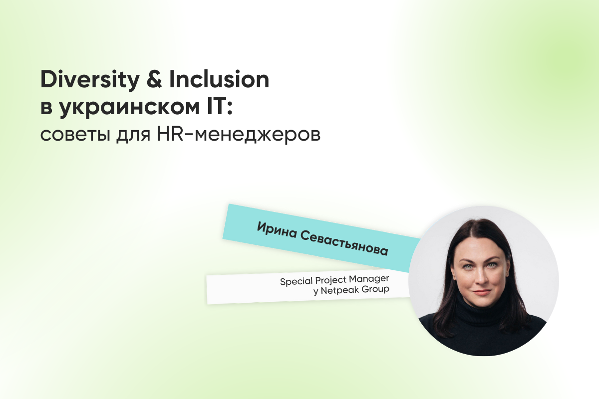 Diversity & Inclusion в украинском IT: советы для HR