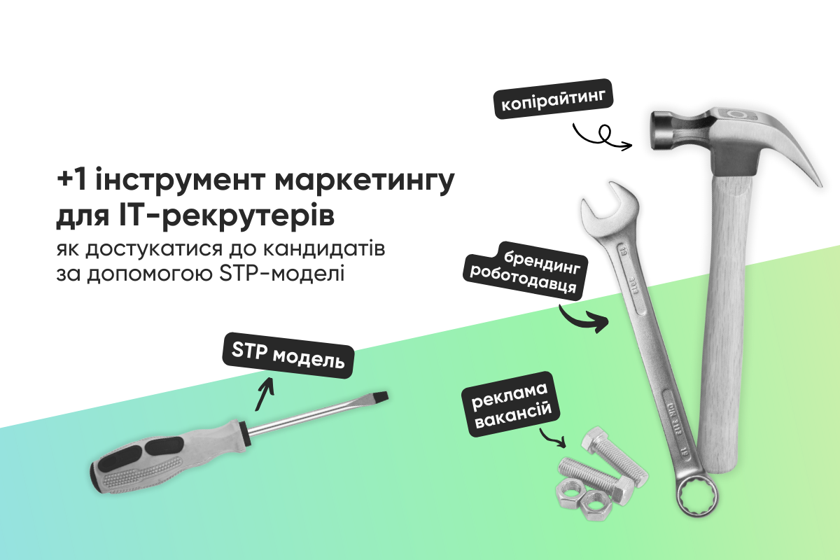 +1 інструмент маркетингу для IT-рекрутерів: як достукатися до кандидатів за допомогою STP-моделі