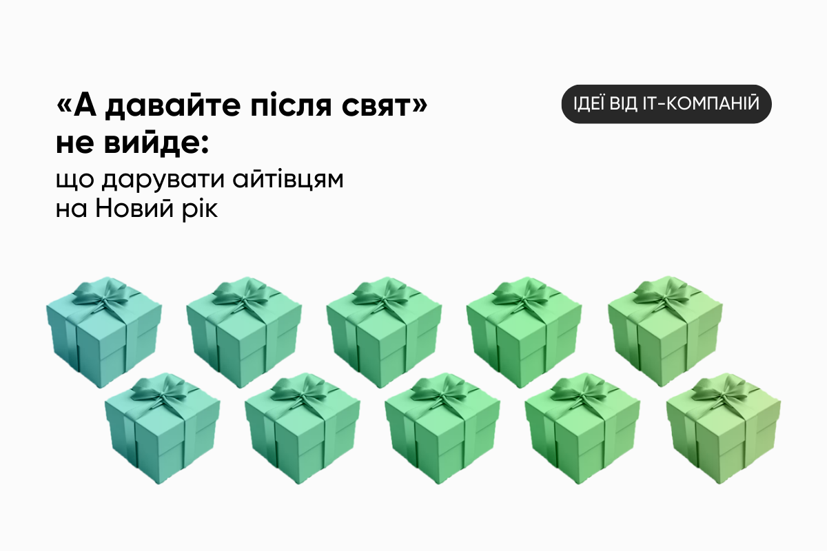 «А давайте після свят» не вийде: що дарувати айтівцям на Новий рік 2024 — ідеї від IT-компаній
