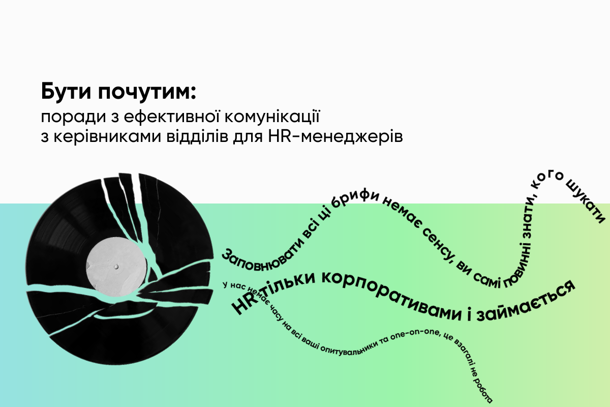 Бути почутим: поради з ефективної комунікації з керівниками відділів для HR-менеджерів