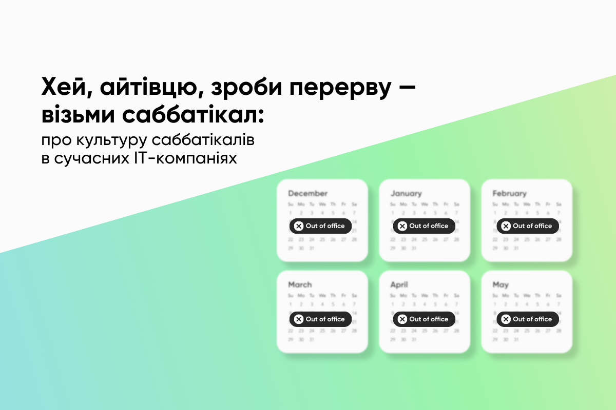 Хей, айтівцю, зроби перерву — візьми саббатікал: про культуру саббатікалів в сучасних IT-компаніях