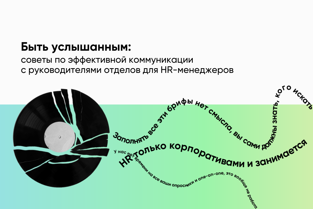 Быть услышанным: советы по эффективной коммуникации с руководителями отделов для HR-менеджеров