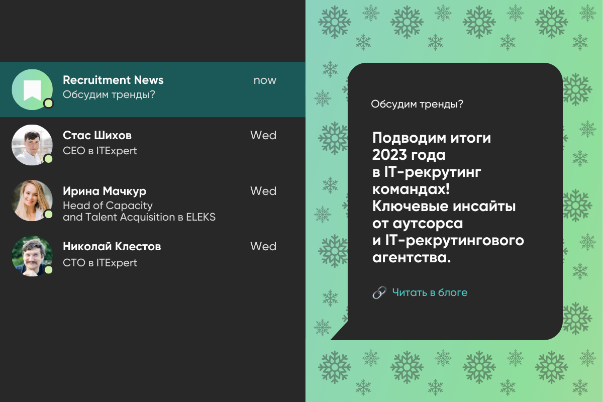 Подводим итоги года в IT-рекрутинге командах: ключевые инсайты от аутсорсинговой компании и IT-рекрутингового агентства
