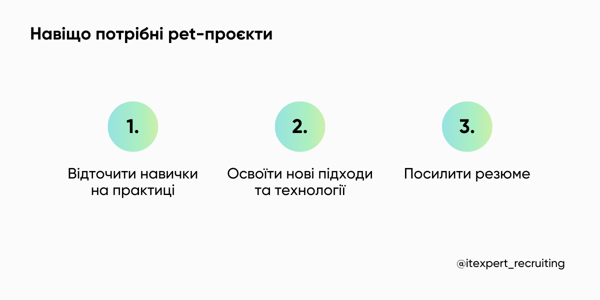 Pet-проєкт в IT-рекрутингу: кому (та як) варто створювати, щоб отримати офер