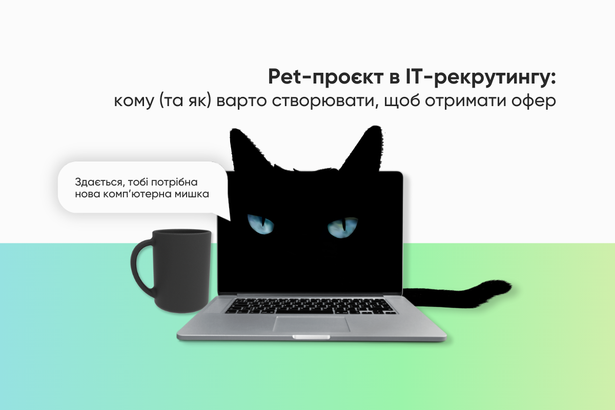 Pet-проєкт в IT-рекрутингу: кому (та як) варто створювати, щоб отримати офер