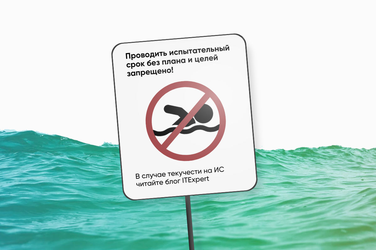 Почему кандидаты не проходят испытательный срок в IT