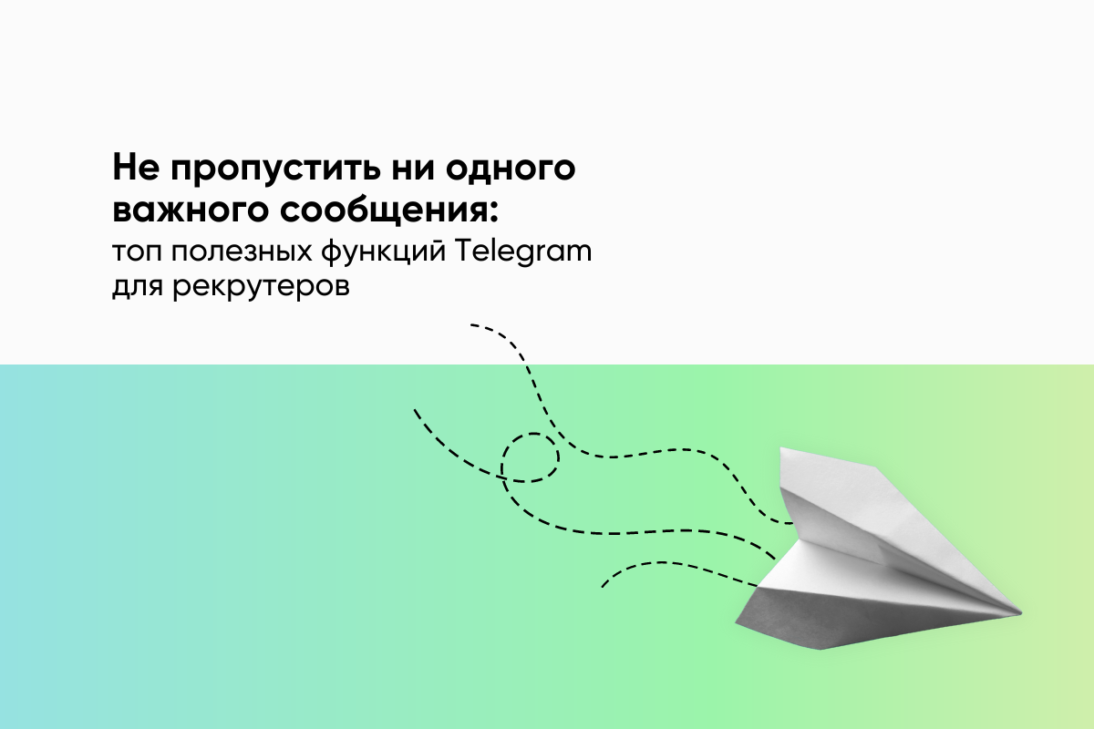 Не пропустить ни одного важного сообщения: топ полезных функций Telegram для рекрутеров