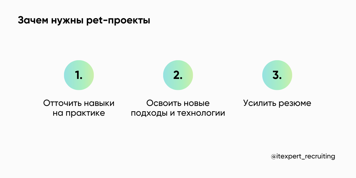 Pet-проект в IT-рекрутинге: кому (и как) нужно создавать, чтобы получить офер