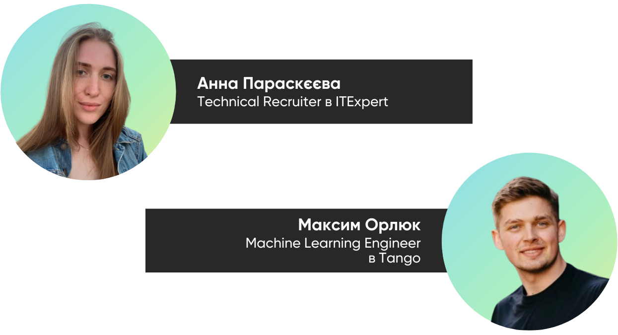 Анна Параскєєва та Максим Орлюк