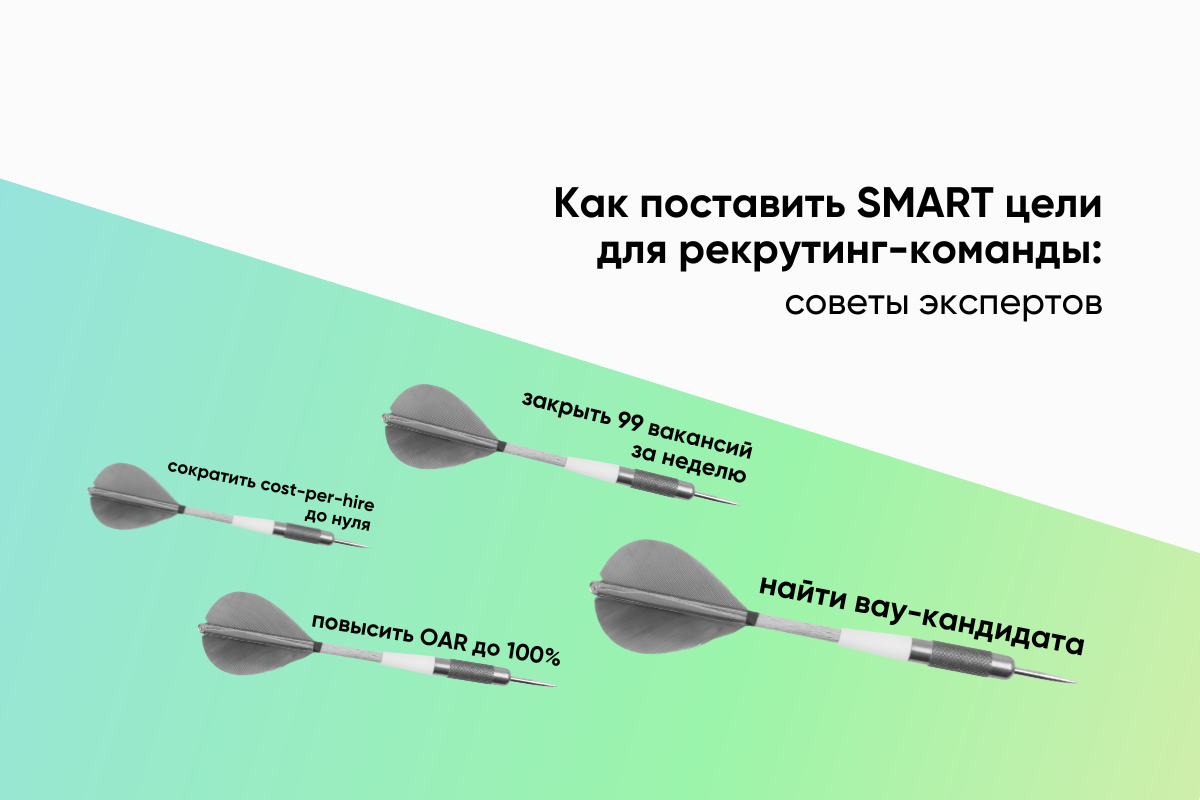 Как поставить SMART цели для рекрутинг-команды: советы экспертов