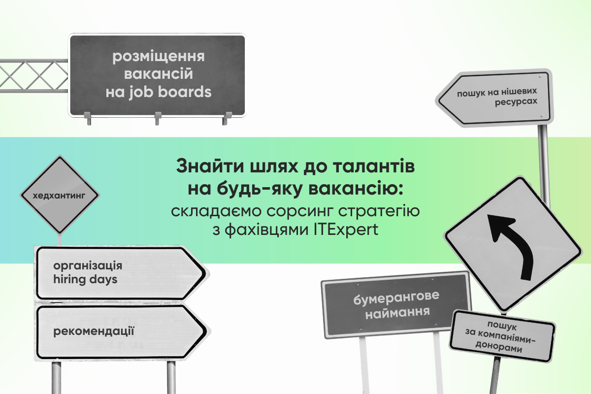 Як знайти кандидатів на будь-яку вакансію: складаємо сорсинг стратегію з фахівцями ITExpert