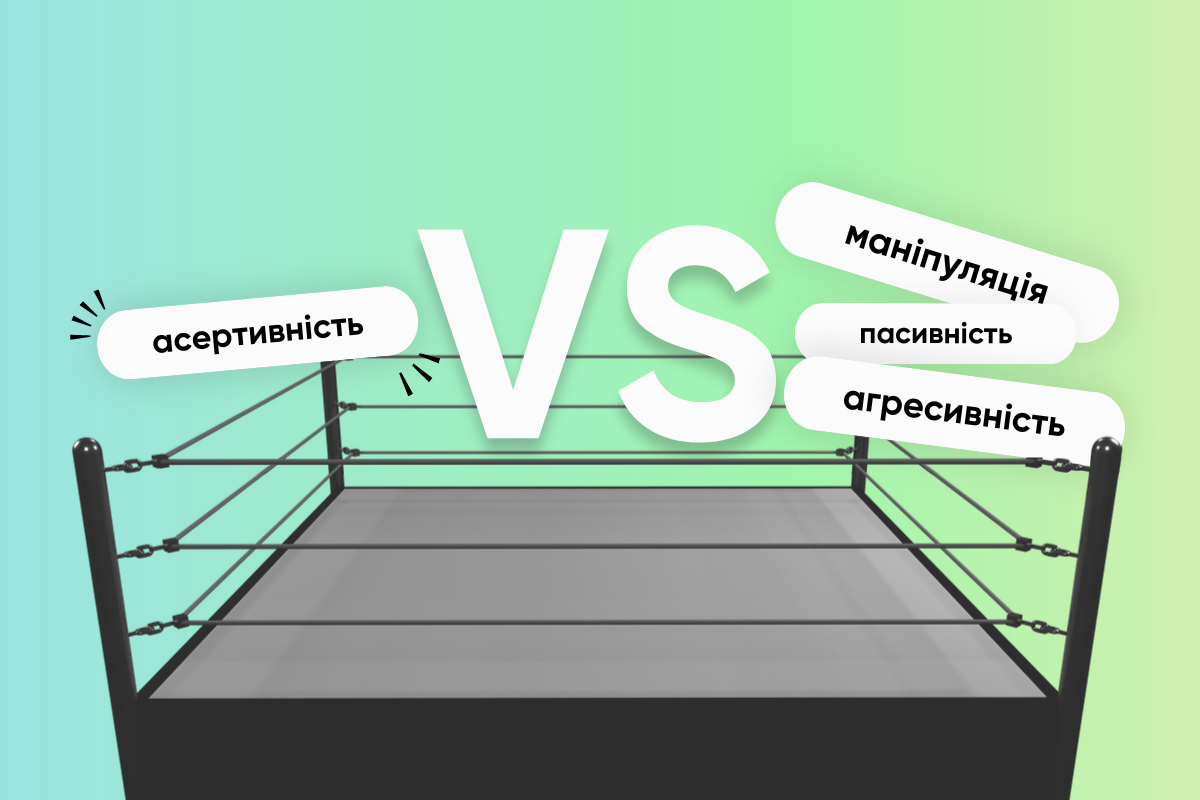 Що таке асертивність та як розвивати цю навичку у своїх співробітниках: поради L&D фахівців