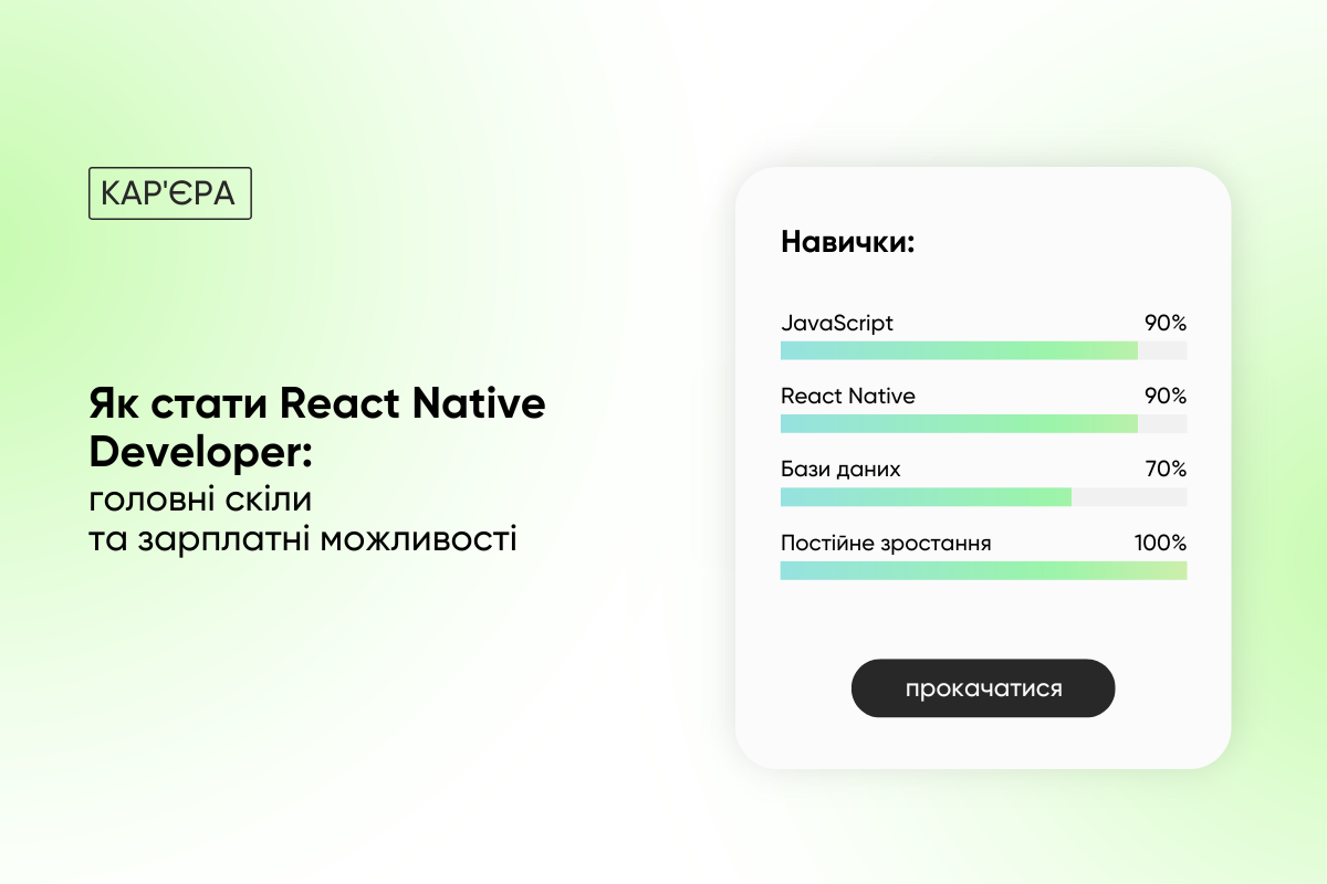 «Розробник React Native — фахівець, який прокидається з гайковим ключем у руках й у мастилі»: скіли для старту й розвитку в професії 