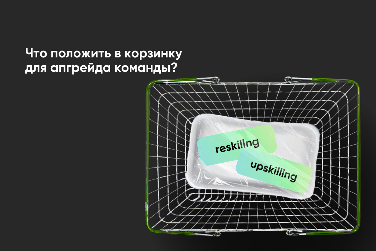 Skill Reload: как IT-компании апгрейдят команду с upskilling & reskilling