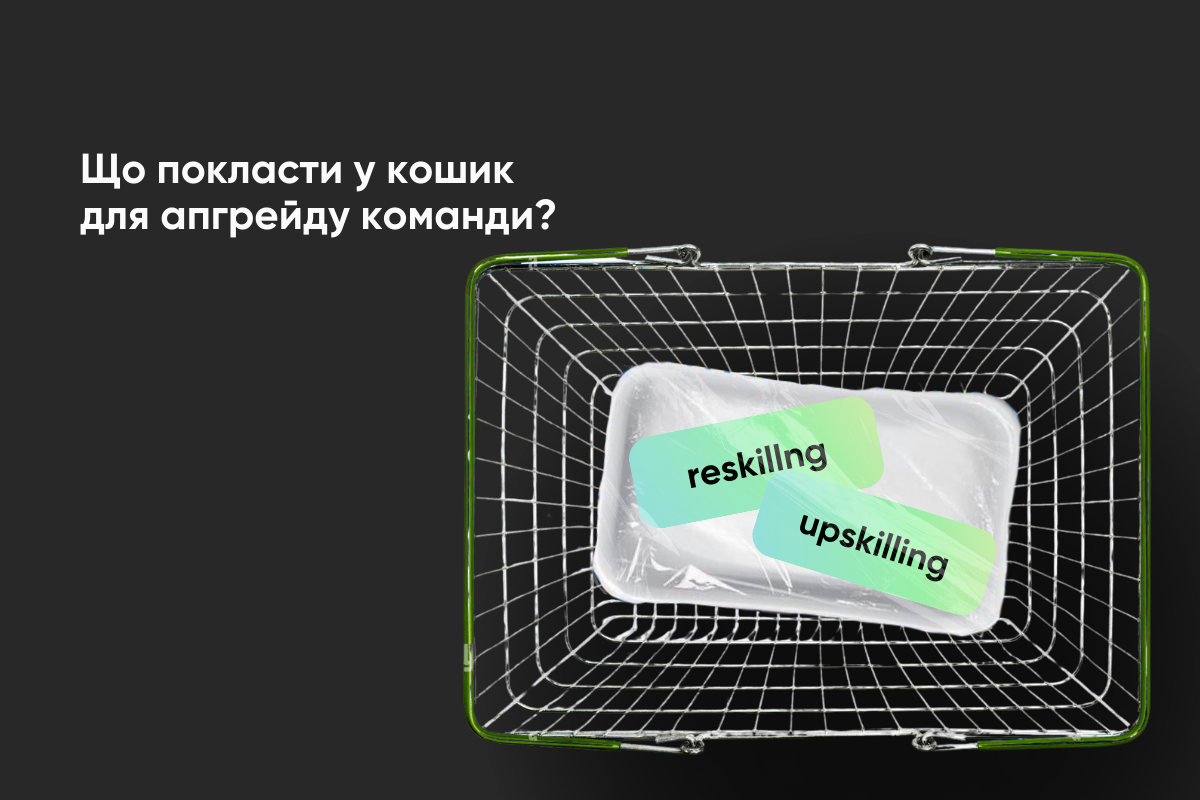 Skill Reload: як IT-компанії апгрейдити команду з upskilling & reskilling