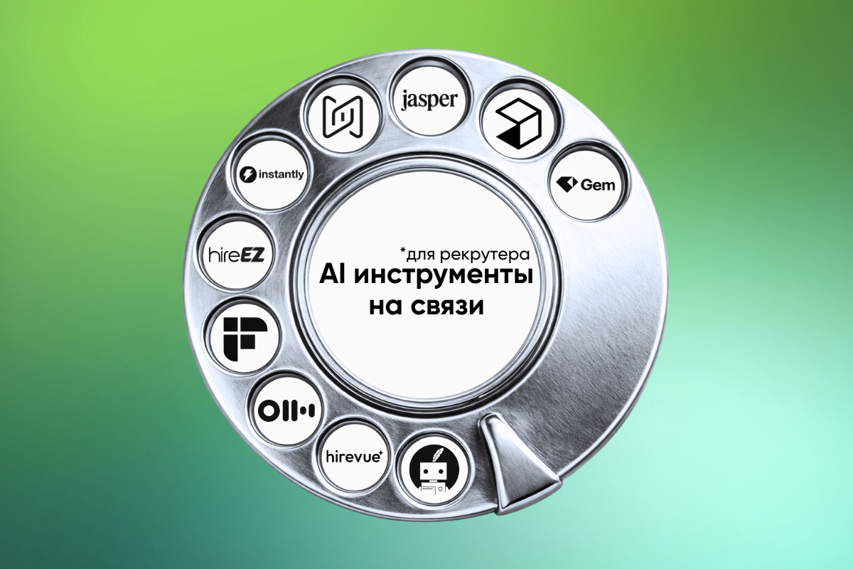 12 AI-инструментов для рекрутинга: что упрощает найм уже сейчас
