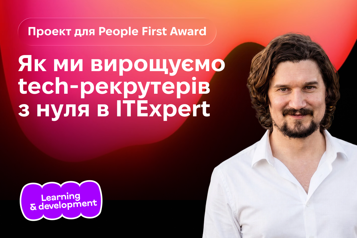 Внутрішній курс IT-рекрутингу від ITExpert