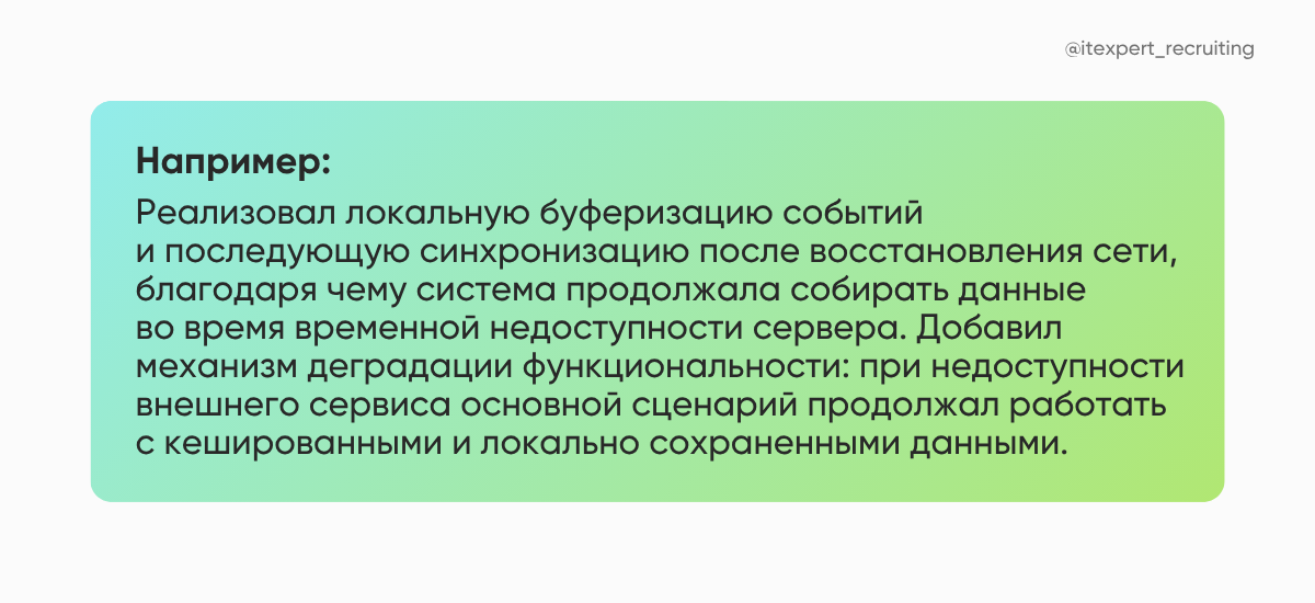 Как показать опыт работы со сбоями и неопределенностью